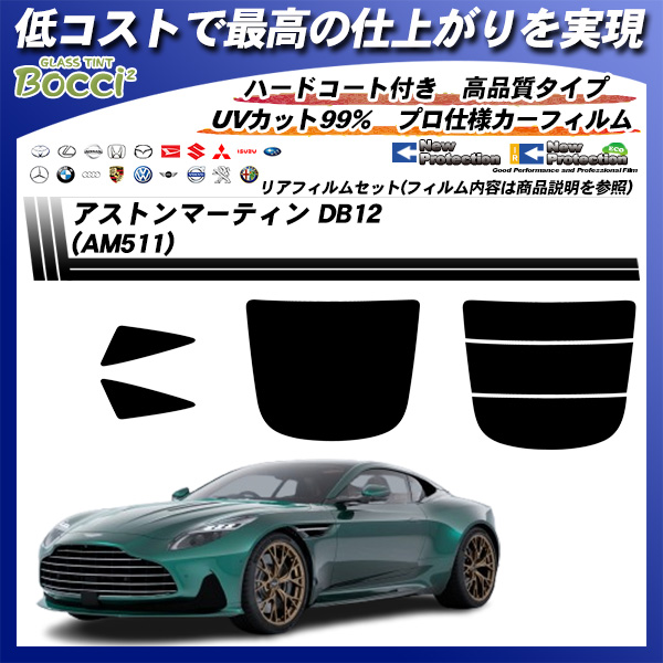 アストンマーティン アストンマーティン DB12 (AM511) ニュープロテクション UV99%CUT カット済みカーフィルム リアセットの詳細を見る