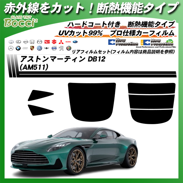 アストンマーティン アストンマーティン DB12 (AM511) IRニュープロテクション 断熱 UV99%CUT カット済みカーフィルム リアセットの詳細を見る