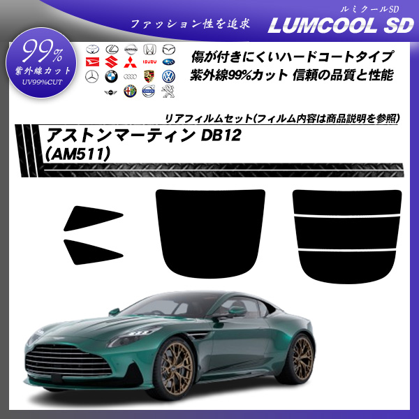 アストンマーティン アストンマーティン DB12 (AM511) ルミクールSD UV99%CUT カット済みカーフィルム リアセットの詳細を見る