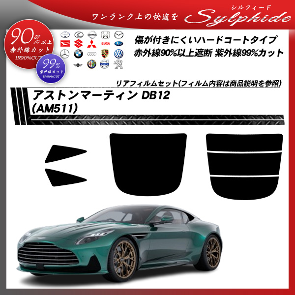 アストンマーティン アストンマーティン DB12 (AM511) シルフィード UPF50+獲得 UV99%CUT カット済みカーフィルム リアセットの詳細を見る