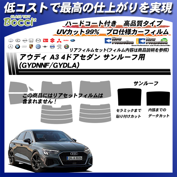アウディ A3 4ドアセダン (GYDNNF/GYDLA) サンルーフ用 ニュープロテクション UV99%CUT カット済みカーフィルムの詳細を見る