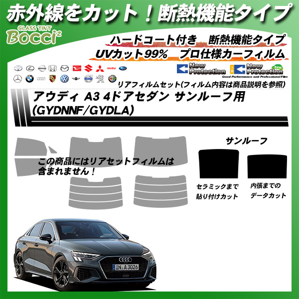 アウディ A3 4ドアセダン (GYDNNF/GYDLA) サンルーフ用 IRニュープロテクション 断熱 UV99%CUT カット済みカーフィルムの詳細を見る