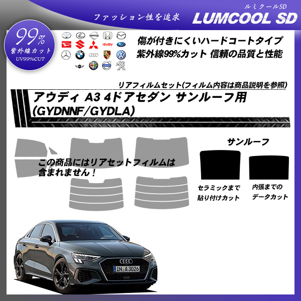 アウディ A3 4ドアセダン (GYDNNF/GYDLA) サンルーフ用 ルミクールSD UV99%CUT カット済みカーフィルムの詳細を見る