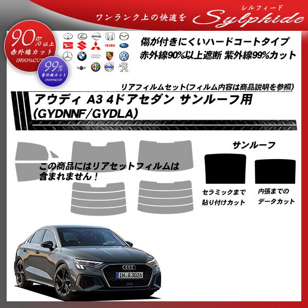 アウディ A3 4ドアセダン (GYDNNF/GYDLA) サンルーフ用 シルフィード UPF50+獲得 UV99%CUT カット済みカーフィルムの詳細を見る