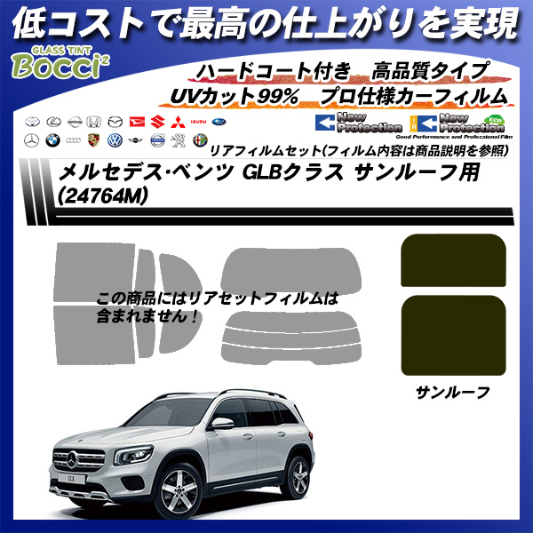 メルセデス・ベンツ GLBクラス (24764M/247612M/247613M/247684M) サンルーフ用 ニュープロテクション UV99%CUT カット済みカーフィルムの詳細を見る
