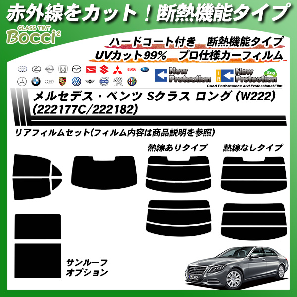 メルセデス･ベンツ Sクラス セダン ロング (W222) (222177C/222182) IRニュープロテクション サンルーフオプションあり カット済みカーフィルム リアセットの詳細を見る