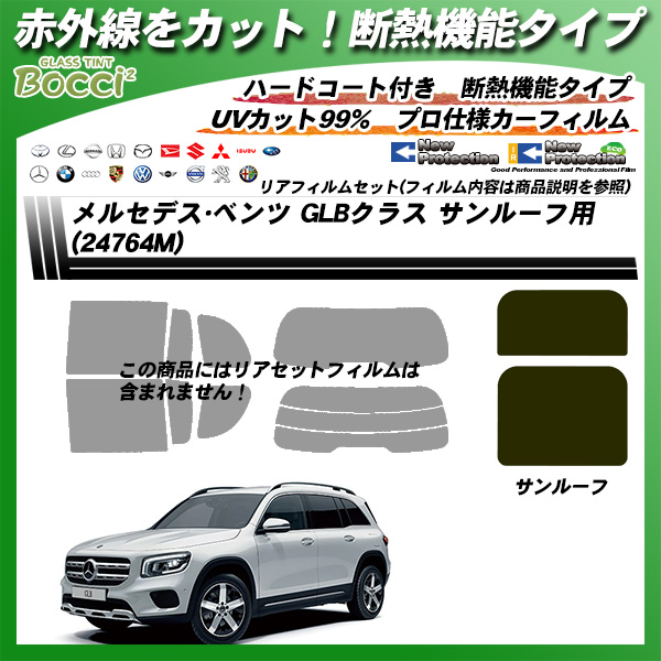 メルセデス・ベンツ GLBクラス (24764M/247612M/247613M/247684M) サンルーフ用 IRニュープロテクション 断熱 UV99%CUT カット済みカーフィルムの詳細を見る
