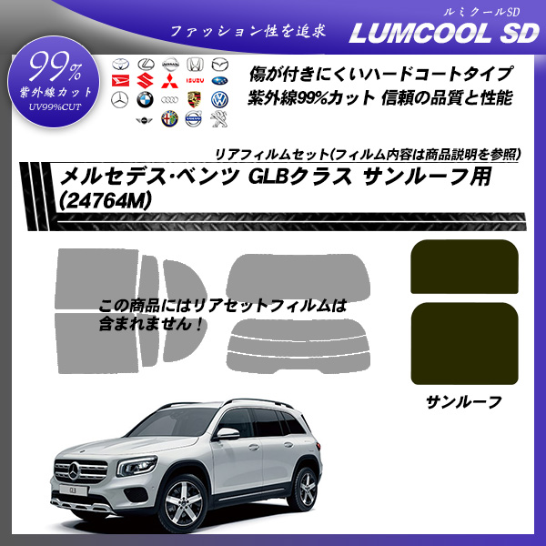 メルセデス・ベンツ GLBクラス (24764M/247612M/247613M/247684M) サンルーフ用 ルミクールSD UV99%CUT カット済みカーフィルムの詳細を見る