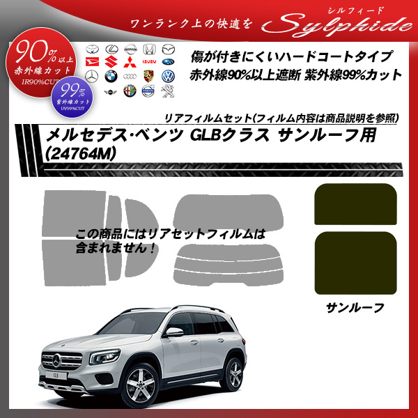 メルセデス・ベンツ GLBクラス (24764M/247612M/247613M/247684M) サンルーフ用 シルフィード UPF50+獲得 UV99%CUT カット済みカーフィルムの詳細を見る
