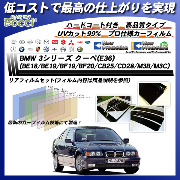 BMW 3シリーズ クーペ(E36) (BE18/BE19/BF19/BF20/CB25/CD28/M3B/M3C) ニュープロテクション カット済みカーフィルム リアセットの詳細を見る