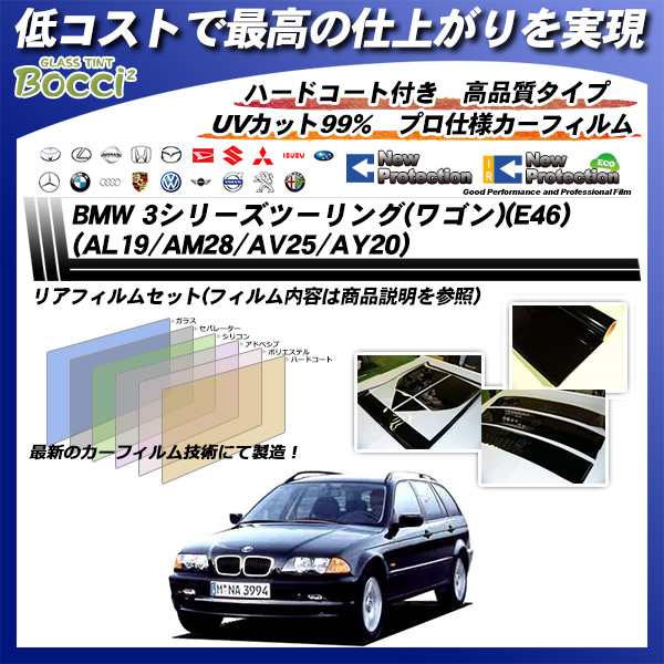 BMW 3シリーズ ツーリング(ワゴン)(E46) (AL19/AM28/AV25/AY20) ニュープロテクション カット済みカーフィルム リアセットの詳細を見る