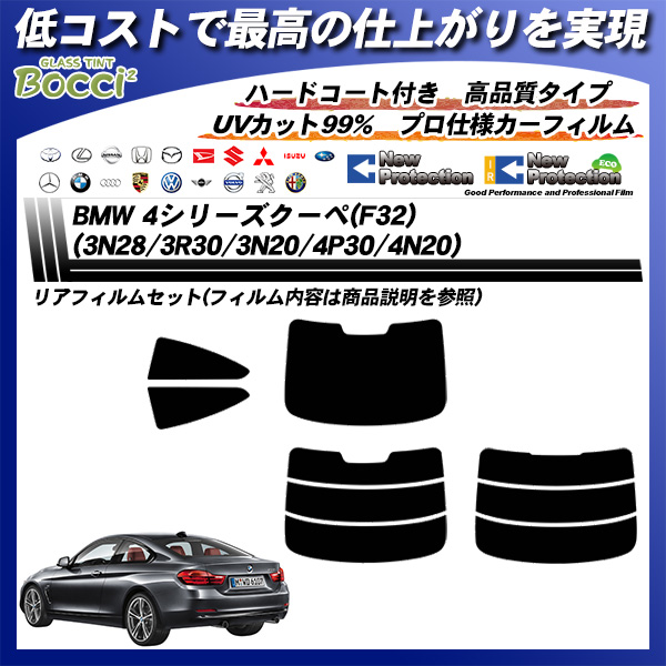 BMW 4シリーズ クーペ(F32) (3N28/3R30/3N20/4P30/4N20) ニュープロテクション カット済みカーフィルム リアセットの詳細を見る