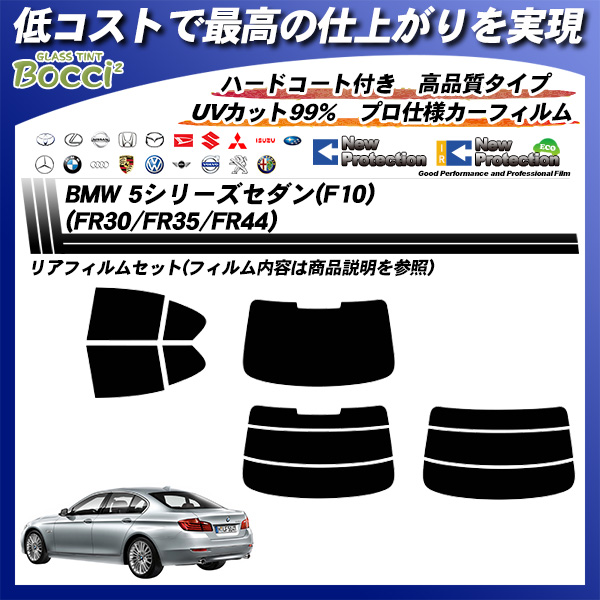 BMW 5シリーズ セダン(F10) (FR30/FR35/FR44) ニュープロテクション カット済みカーフィルム リアセットの詳細を見る