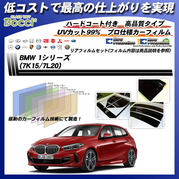 BMW 1シリーズ (7K15/7L20) ニュープロテクション カット済みカーフィルム リアセットの詳細を見る
