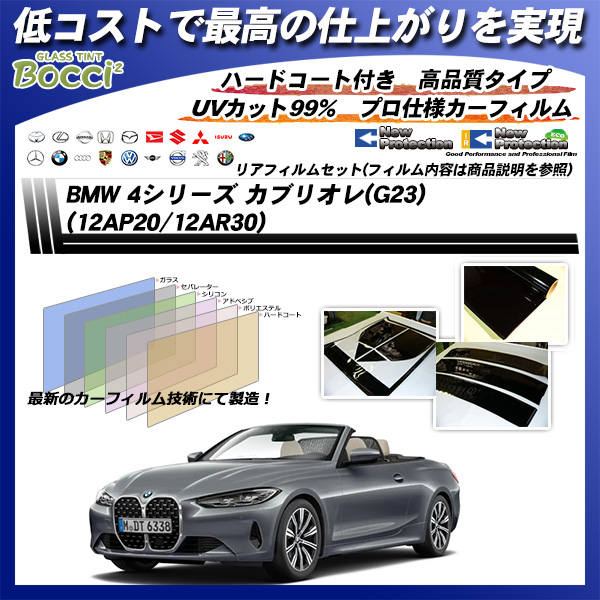 BMW 4シリーズ カブリオレ(G23) (12AP20/12AR30) ニュープロテクション カット済みカーフィルム リアセット