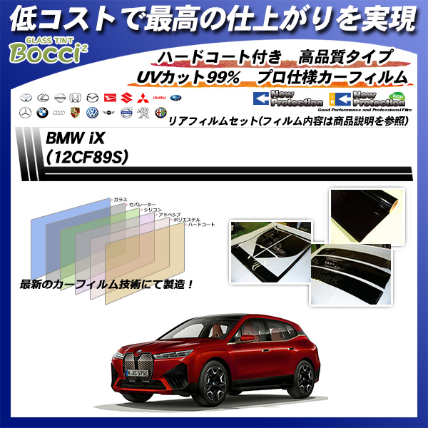 BMW iX (12CF89S) ニュープロテクション UV99%CUT カット済みカーフィルム リアセットの詳細を見る