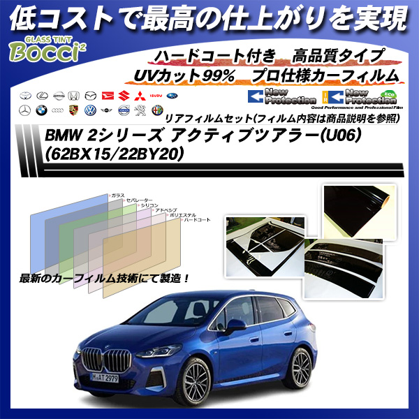 BMW 2シリーズ アクティブツアラー(U06) (62BX15/22BY20) ニュープロテクション UV99%CUT カット済みカーフィルム リアセット