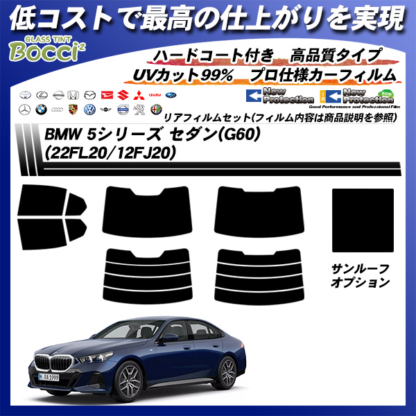BMW 5シリーズ セダン(G60) (22FL20/12FJ20) ニュープロテクション サンルーフオプションあり UV99%CUT カット済みカーフィルム リアセットの詳細を見る
