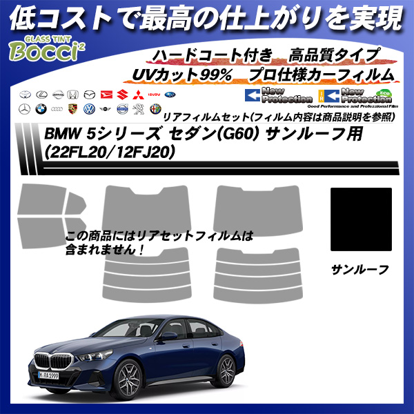 BMW 5シリーズ セダン(G60) (22FL20/12FJ20) サンルーフ用 ニュープロテクション UV99%CUT カット済みカーフィルムの詳細を見る