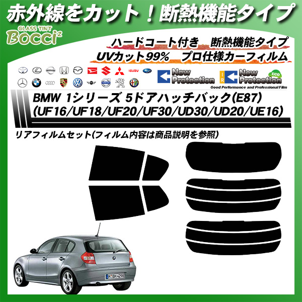 BMW 1シリーズ 5ドアハッチバック(E87) (UF16/UF18/UF20/UF30/UD30/UD20/UE16) IRニュープロテクション カット済みカーフィルム リアセットの詳細を見る