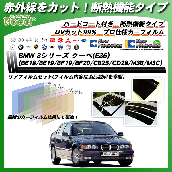 BMW 3シリーズ クーペ(E36) (BE18/BE19/BF19/BF20/CB25/CD28/M3B/M3C) IRニュープロテクション カット済みカーフィルム リアセットの詳細を見る