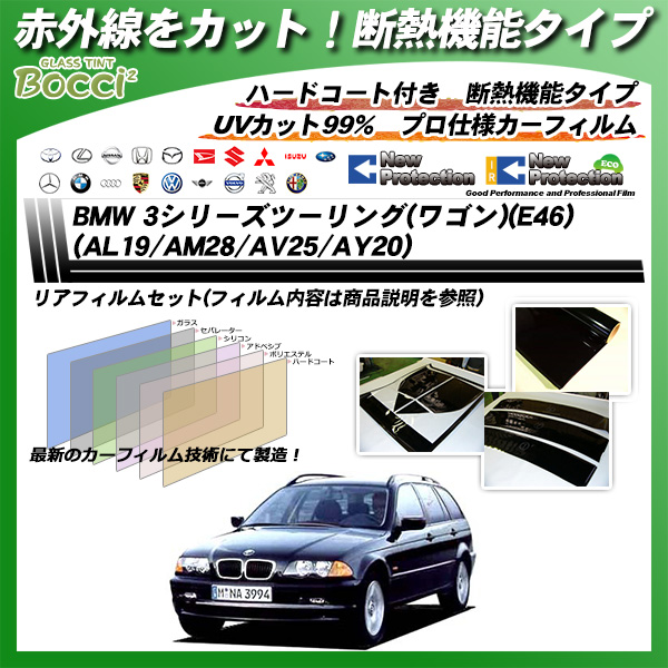 BMW 3シリーズ ツーリング(ワゴン)(E46) (AL19/AM28/AV25/AY20) IRニュープロテクション カット済みカーフィルム リアセットの詳細を見る