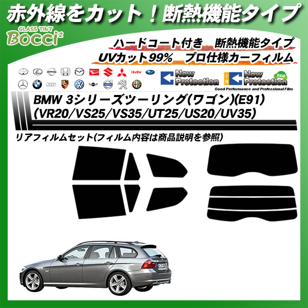 BMW 3シリーズ ツーリング(ワゴン)(E91) (VR20/VS25/VS35/UT25/US20/UV35) IRニュープロテクション カット済みカーフィルム リアセットの詳細を見る