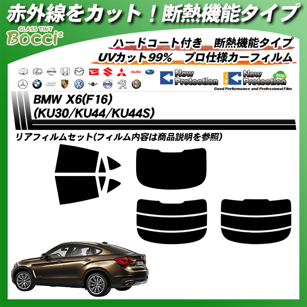 BMW X6(F16) (KU30/KU44/KU44S) IRニュープロテクション カット済みカーフィルム リアセットの詳細を見る