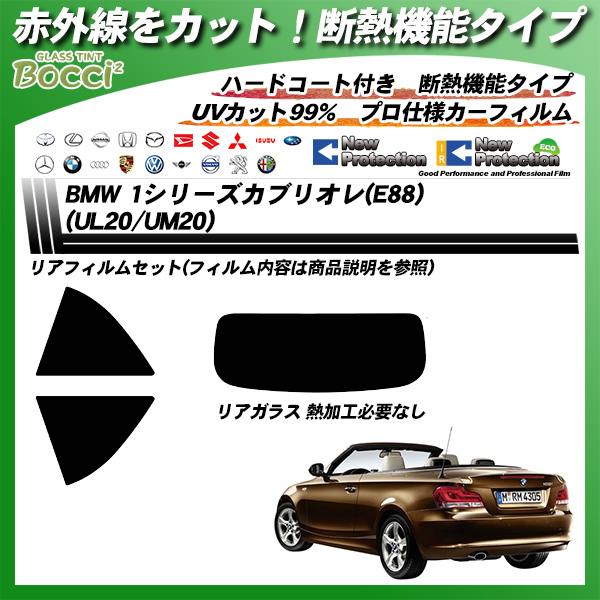 BMW 1シリーズ カブリオレ(E88) (UL20/UM20) IRニュープロテクション カット済みカーフィルム リアセットの詳細を見る
