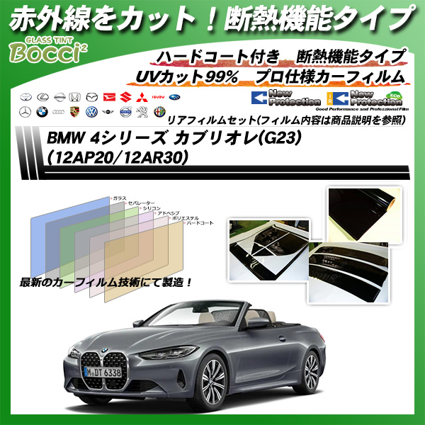 BMW 4シリーズ カブリオレ(G23) (12AP20/12AR30) IRニュープロテクション カット済みカーフィルム リアセットの詳細を見る