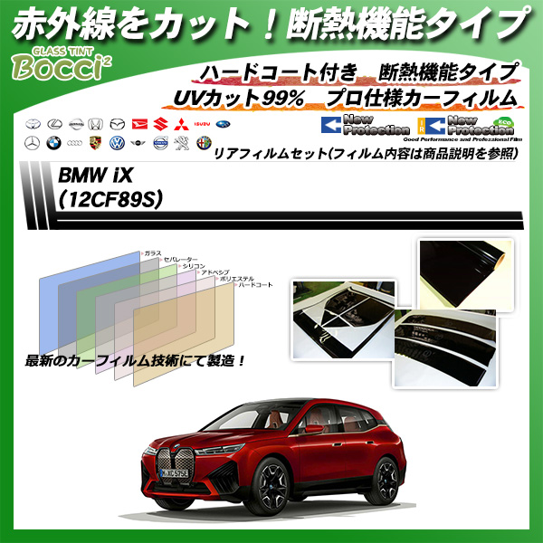 BMW iX (12CF89S) IRニュープロテクション 断熱 UV99%CUT カット済みカーフィルム リアセットの詳細を見る