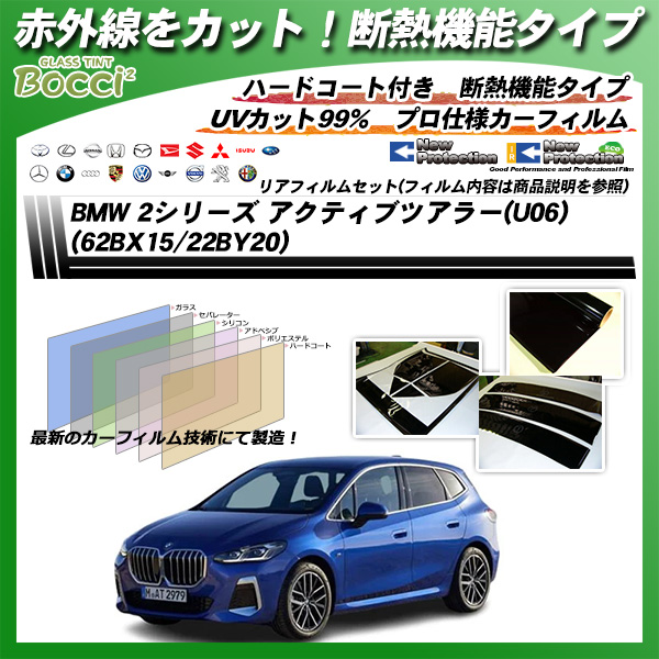 BMW 2シリーズ アクティブツアラー(U06) (62BX15/22BY20) IRニュープロテクション 断熱 UV99%CUT カット済みカーフィルム リアセットの詳細を見る