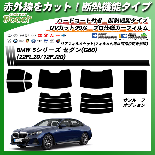 BMW 5シリーズ セダン(G60) (22FL20/12FJ20) IRニュープロテクション サンルーフオプションあり 断熱 UV99%CUT カット済みカーフィルム リアセットの詳細を見る