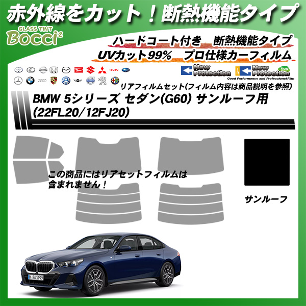 BMW 5シリーズ セダン(G60) (22FL20/12FJ20) サンルーフ用 IRニュープロテクション 断熱 UV99%CUT カット済みカーフィルムの詳細を見る