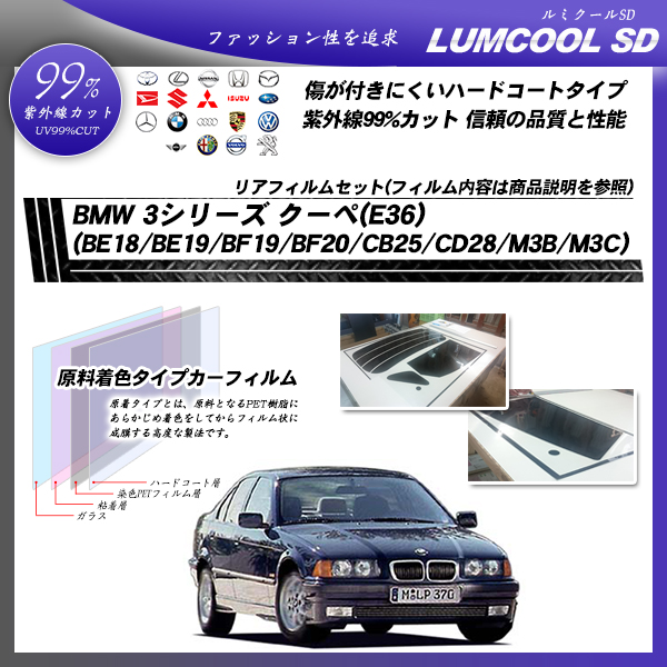 BMW 3シリーズ クーペ(E36) (BE18/BE19/BF19/BF20/CB25/CD28/M3B/M3C) ルミクールSD カット済みカーフィルム リアセットの詳細を見る