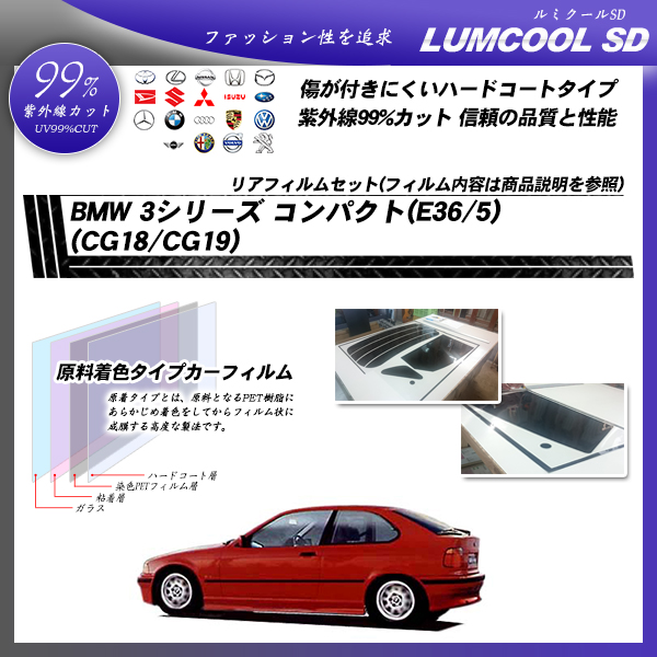 BMW 3シリーズ コンパクト(E36/5) (CG18/CG19) ルミクールSD カット済みカーフィルム リアセットの詳細を見る