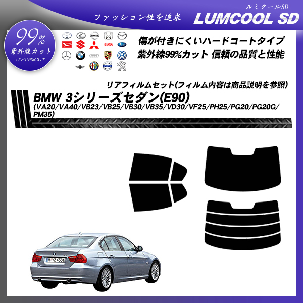 BMW 3シリーズ セダン(E90) (VA20/VA40/VB23/VB25/VB30/VB35/VD30/VF25/PH25/PG20/PG20G/PM35) ルミクールSD カット済みカーフィルム リアセットの詳細を見る