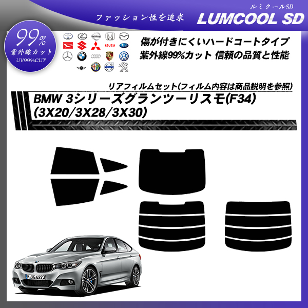 BMW 3シリーズ グランツーリスモ(F34) (3X20/3X28/3X30) ルミクールSD カット済みカーフィルム リアセットの詳細を見る