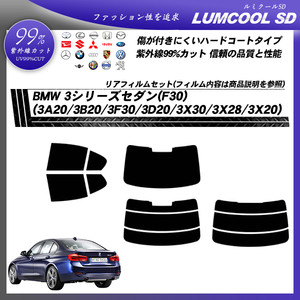 BMW 3シリーズ セダン(F30) (3A20/3B20/3F30/3D20/3X30/3X28/3X20) ルミクールSD カット済みカーフィルム リアセットの詳細を見る