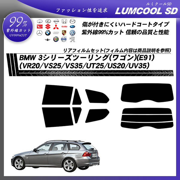 BMW 3シリーズ ツーリング(ワゴン)(E91) (VR20/VS25/VS35/UT25/US20/UV35) ルミクールSD カット済みカーフィルム リアセットの詳細を見る