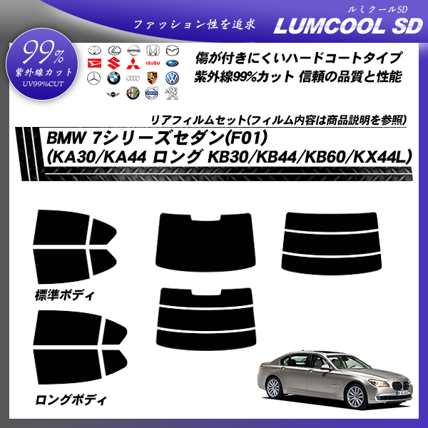 BMW 7シリーズ セダン(F01) (KA30/KA44 ロング KB30/KB44/KB60/KX44L) ルミクールSD カット済みカーフィルム リアセットの詳細を見る