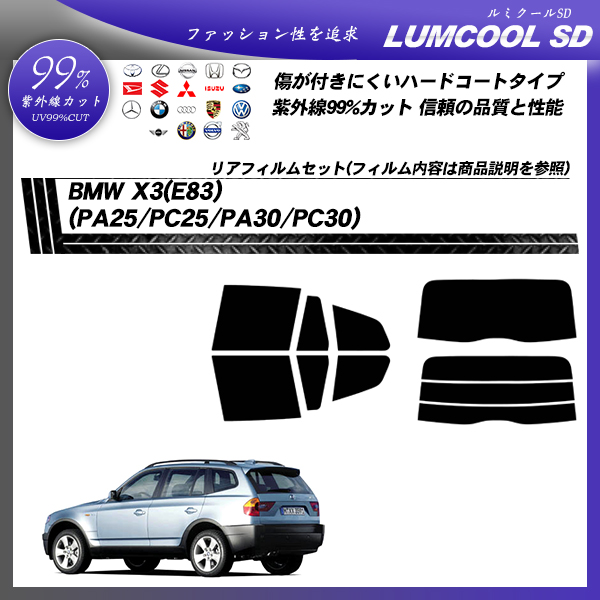 BMW X3(E83) (PA25/PC25/PA30/PC30) ルミクールSD カット済みカーフィルム リアセットの詳細を見る