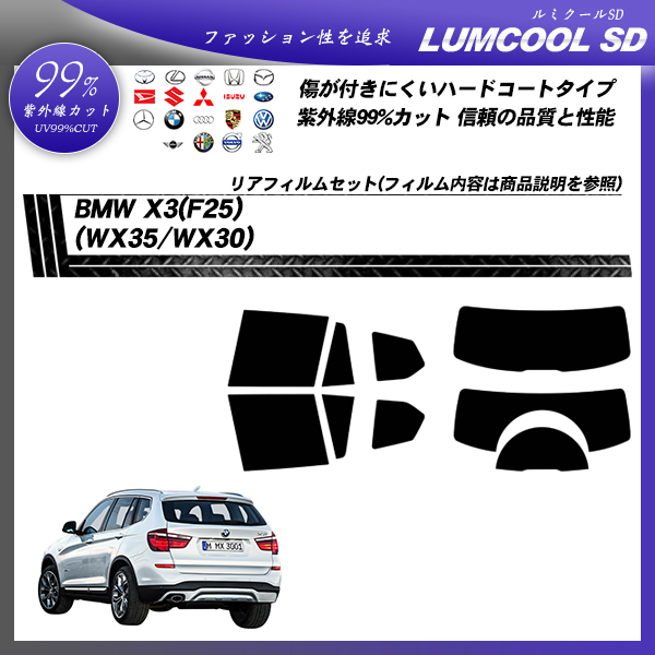 BMW X3(F25) (WX35/WX30) ルミクールSD カット済みカーフィルム リアセットの詳細を見る