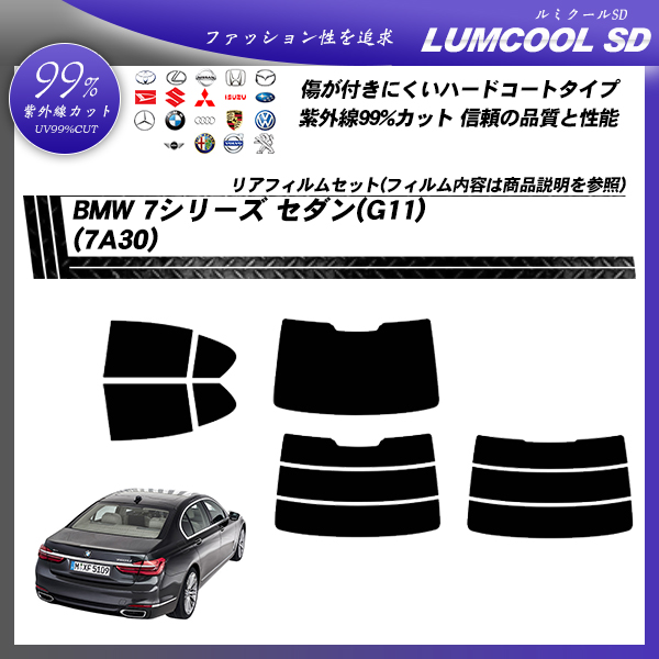 BMW 7シリーズ セダン(G11) (7A30) ルミクールSD カット済みカーフィルム リアセットの詳細を見る