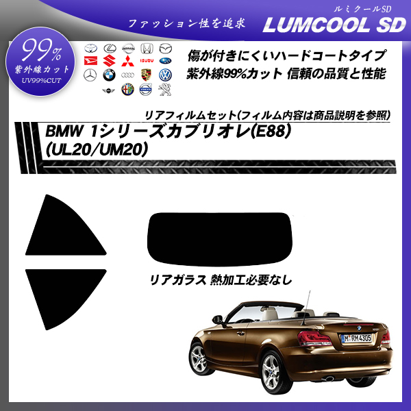 BMW 1シリーズ カブリオレ(E88) (UL20/UM20) ルミクールSD カット済みカーフィルム リアセットの詳細を見る