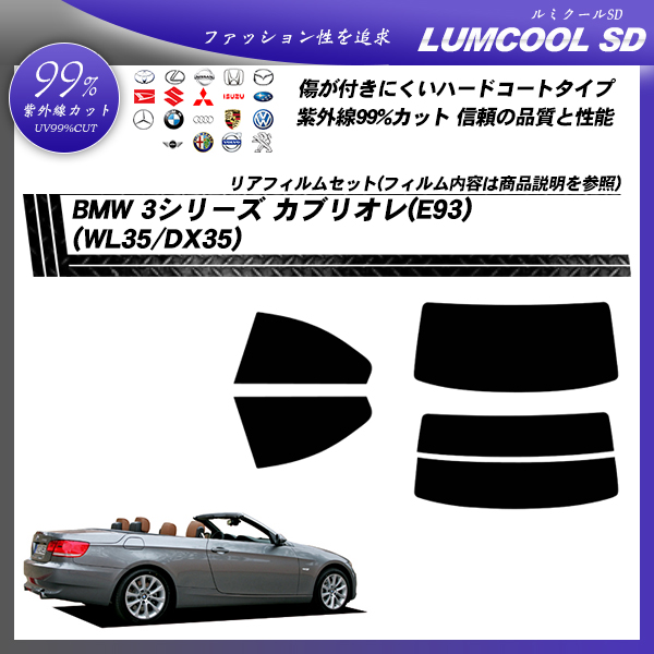 BMW 3シリーズ カブリオレ(E93) (WL35/DX35) ルミクールSD カット済みカーフィルム リアセットの詳細を見る