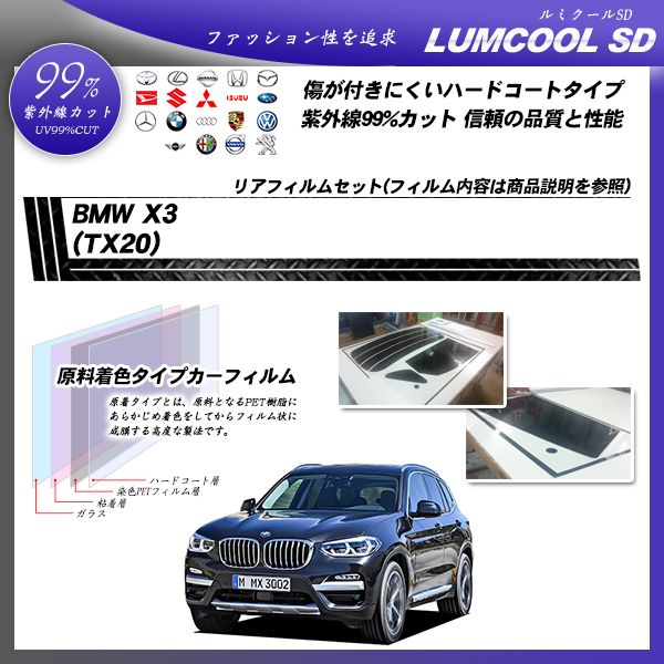 BMW X3 (TX20) ルミクールSD カット済みカーフィルム リアセットの詳細を見る