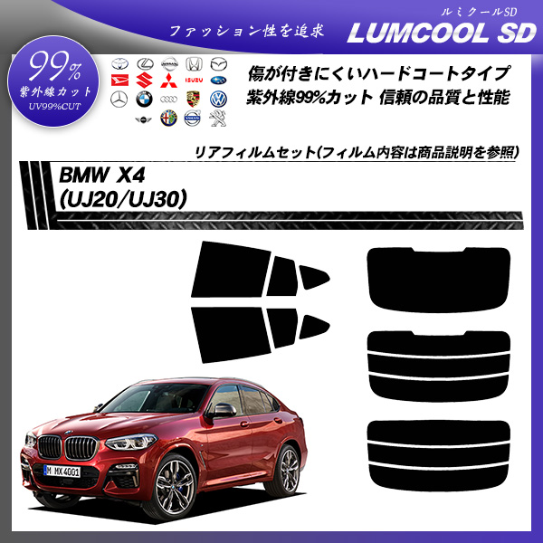 BMW X4 (UJ20/UJ30) ルミクールSD カット済みカーフィルム リアセットの詳細を見る