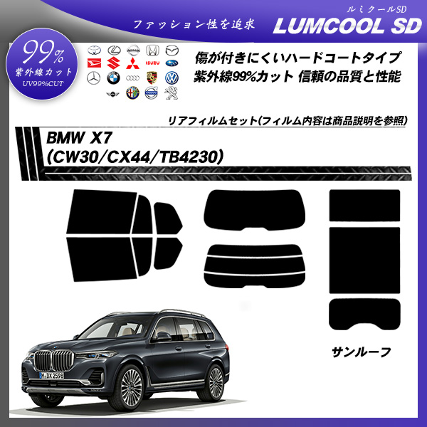 BMW X7 (CW30/CX44/TB4230) ルミクールSD サンルーフオプションあり UV99%CUT カット済みカーフィルム リアセットの詳細を見る