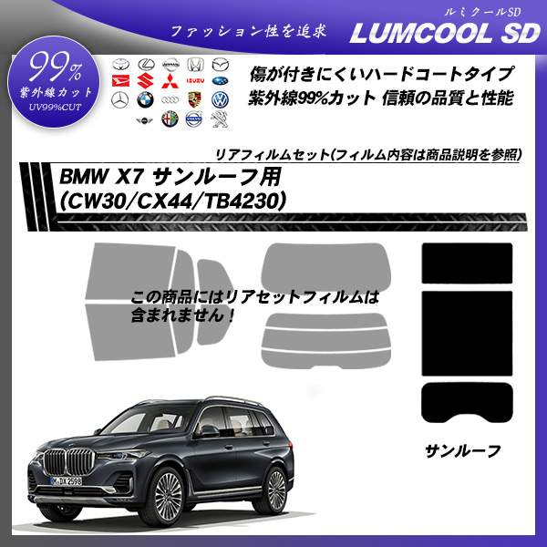 BMW X7 (CW30/CX44/TB4230) サンルーフ用 ルミクールSD UV99%CUT カット済みカーフィルムの詳細を見る